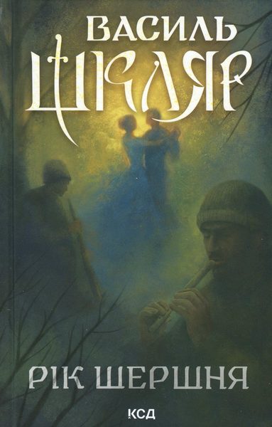 Рік Шершня