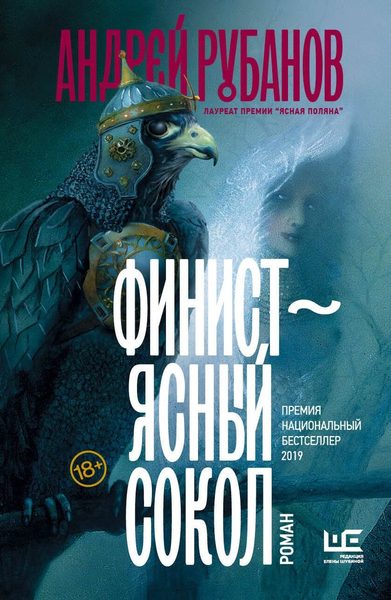 Финист — ясный сокол