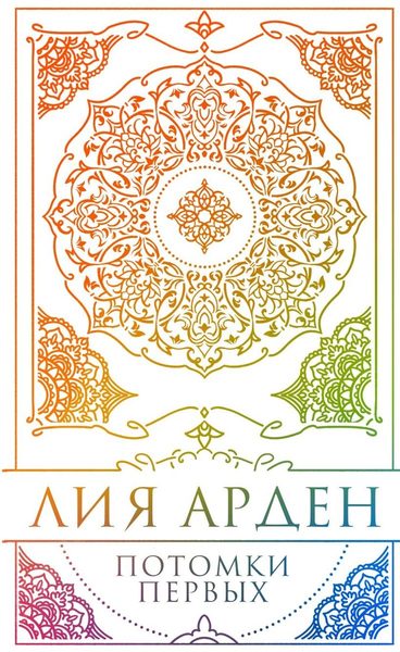 Потомки Первых