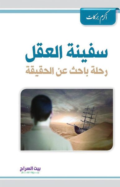 سفينة العقل: رحلة باحث عن الحقيقة