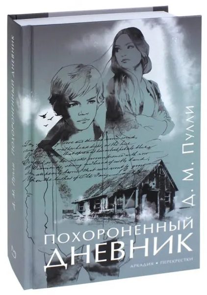 Похороненный дневник