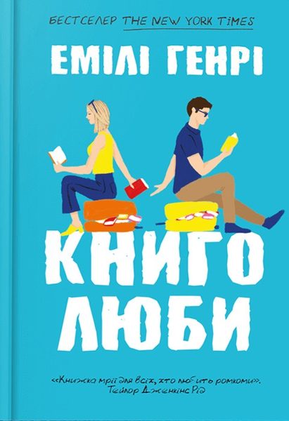 Книголюби