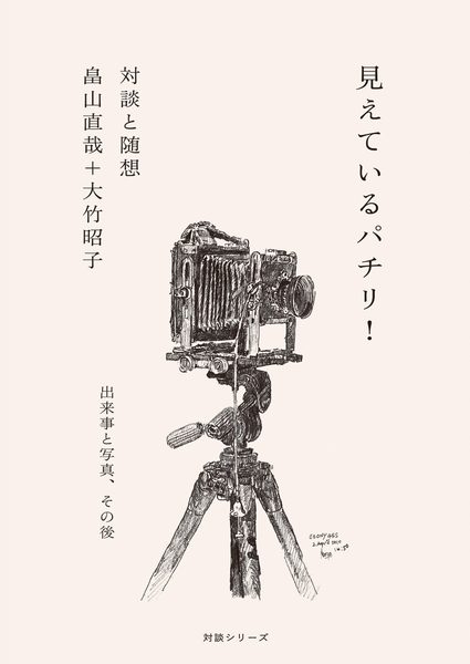 見えているパチリ！