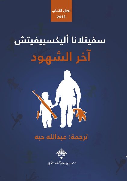 آخر الشهود