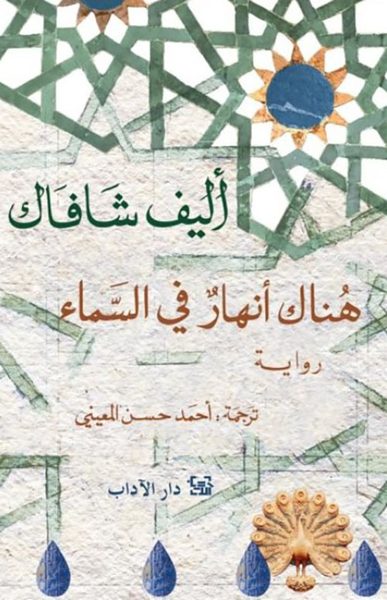 هناك أنهار في السماء