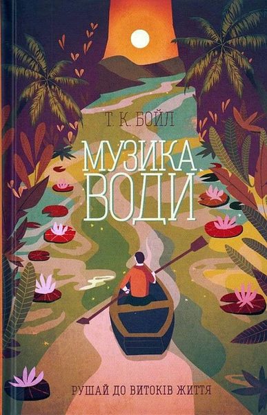 Музика води