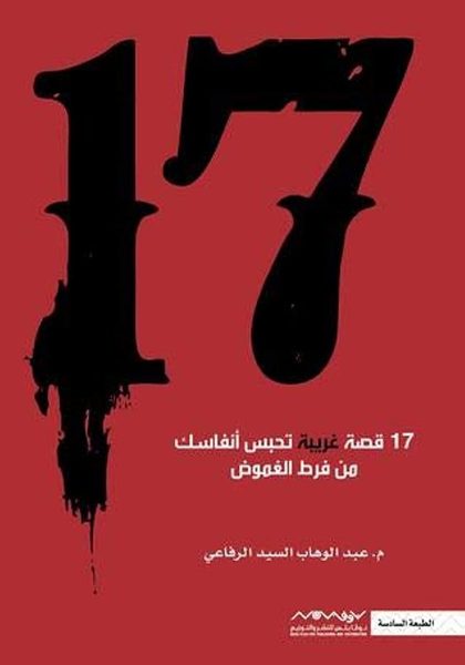 17 قصة تحبس أنفاسك من فرط الغموض