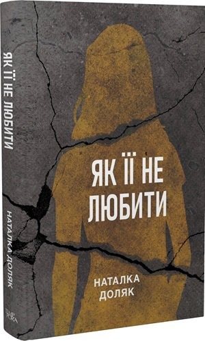 Як її не любити
