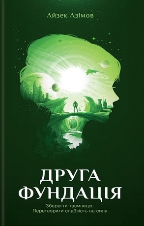 Друга Фундація