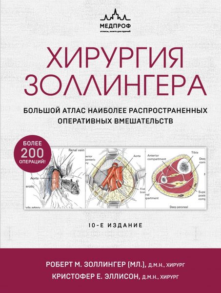 Хирургия Золлингера. Большой атлас наиболее распространенных оперативных вмешательств