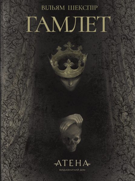 Гамлет