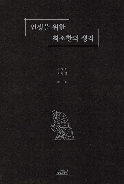인생을 위한 최소한의 생각