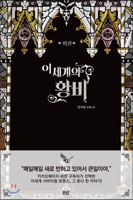 이세계의 황비 외전(블랙 라벨 클럽 19)
