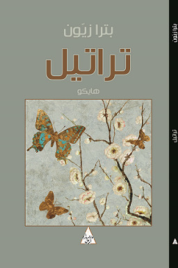 تراتيل - هايكو