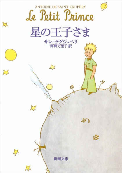 星の王子さま