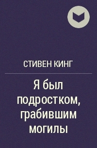 Я был подростком, грабившим могилы