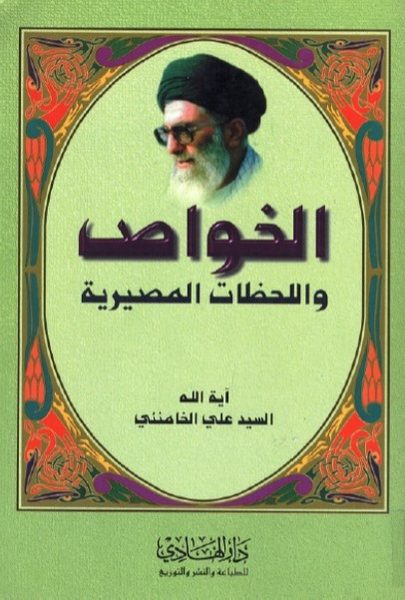 الخواص واللحظات المصيرية