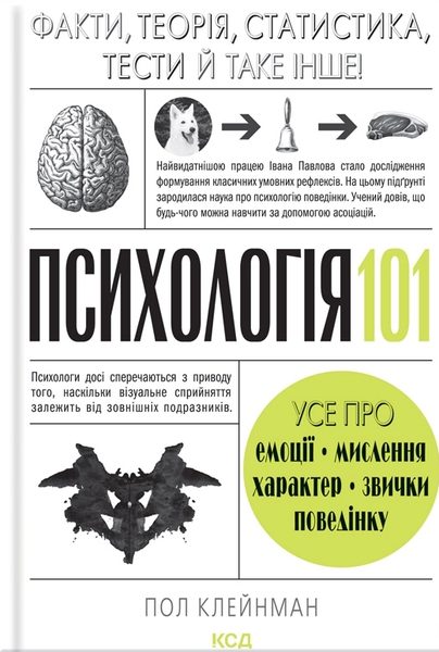 Психологія 101: факти, теорія, статистика