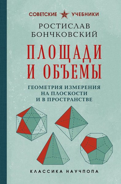 Площади и объемы. Геометрия измерения на плоскости и в пространстве. Лучшие советские учебники