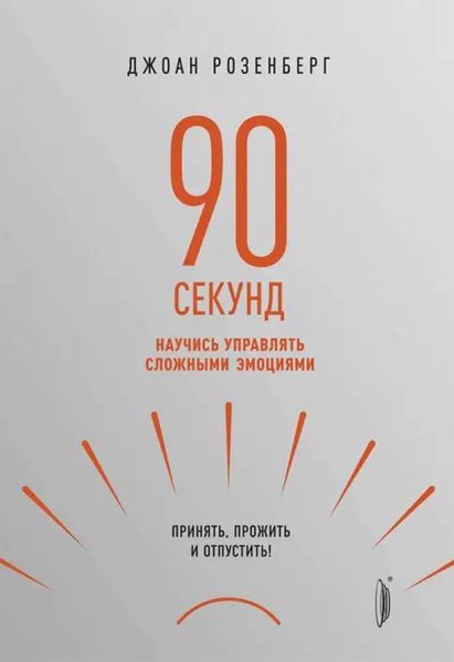 90 секунд. Научись управлять сложными эмоциями. Принять, прожить и отпустить!