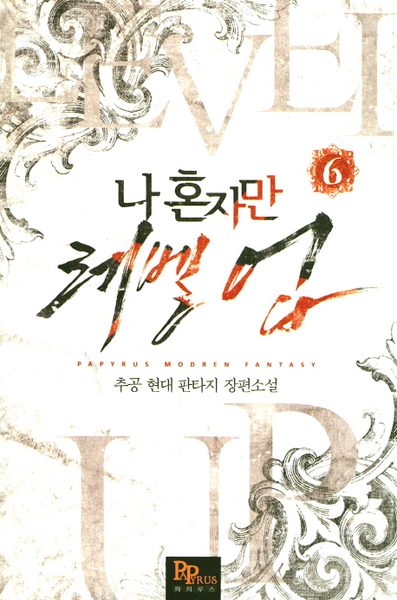 나 혼자만 레벨 업 6