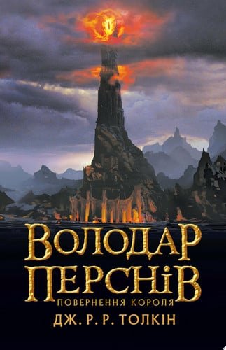 Володар Перснів. Частина третя: Повернення короля
