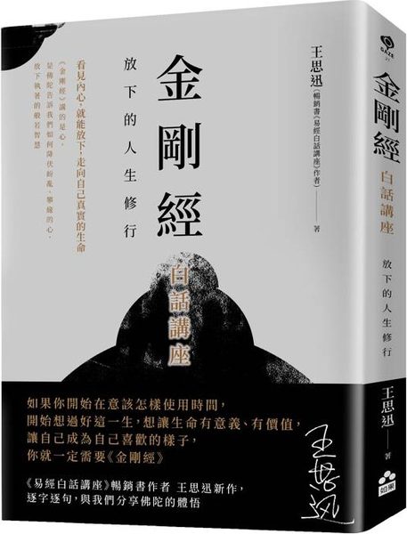 金剛經白話講座