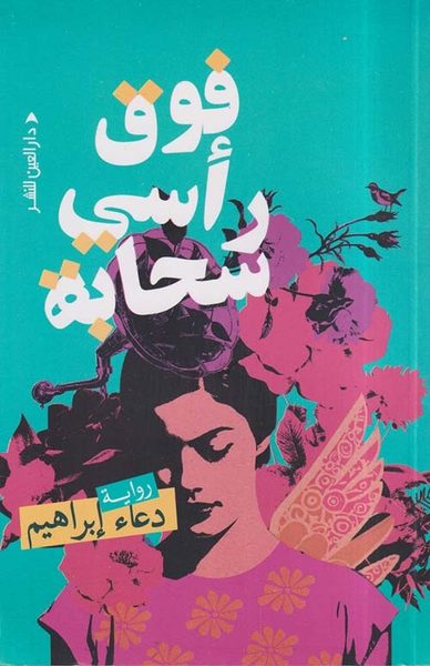 فوق رأسي سحابة