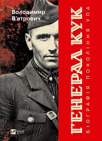 Генерал Кук. Біографія покоління УПА
