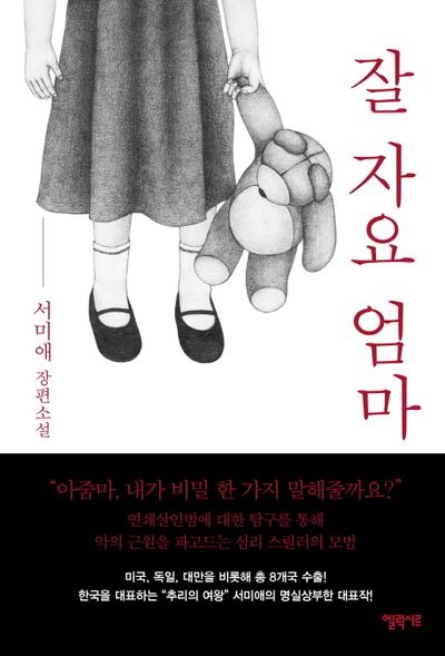 잘 자요, 엄마