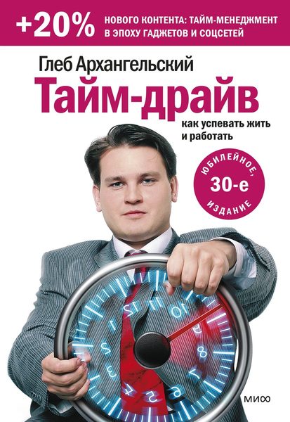 Тайм-драйв. Как успевать жить и работать