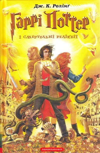 Гаррі Поттер і смертельні реліквії