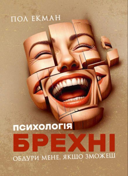 Психологія брехні. Обдури мене, якщо зможеш