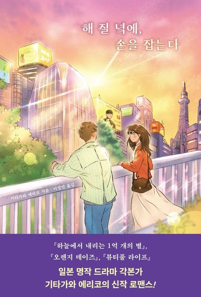 해 질 녘에, 손을 잡는다