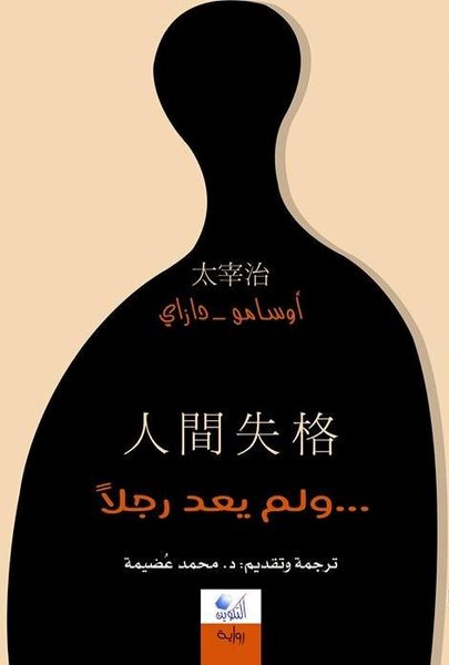 ولم يعد رجلًا