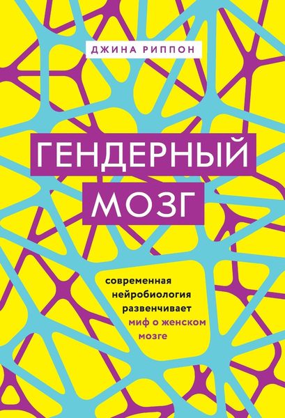 Гендерный мозг