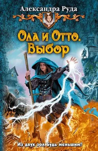 Ола и Отто. Выбор