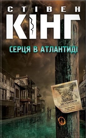 Серця в Атлантиді