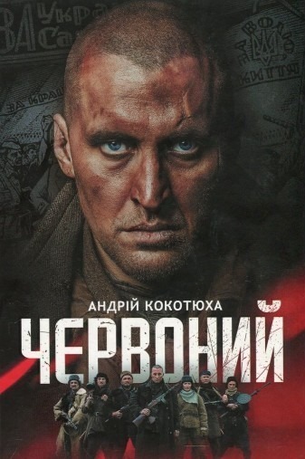 Червоний