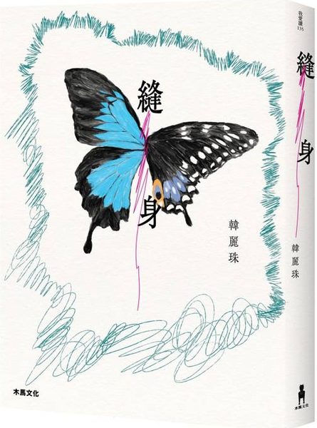 縫身