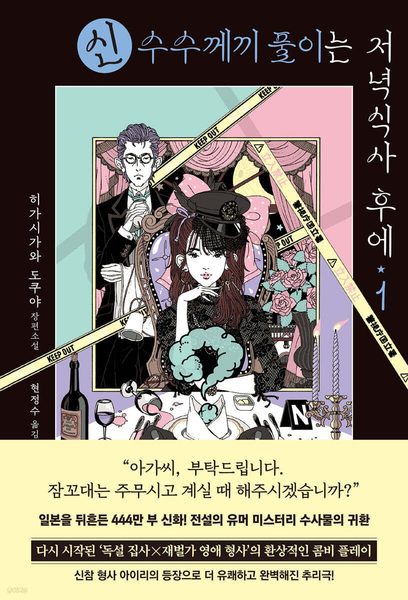 신 수수께끼 풀이는 저녁식사 후에 1