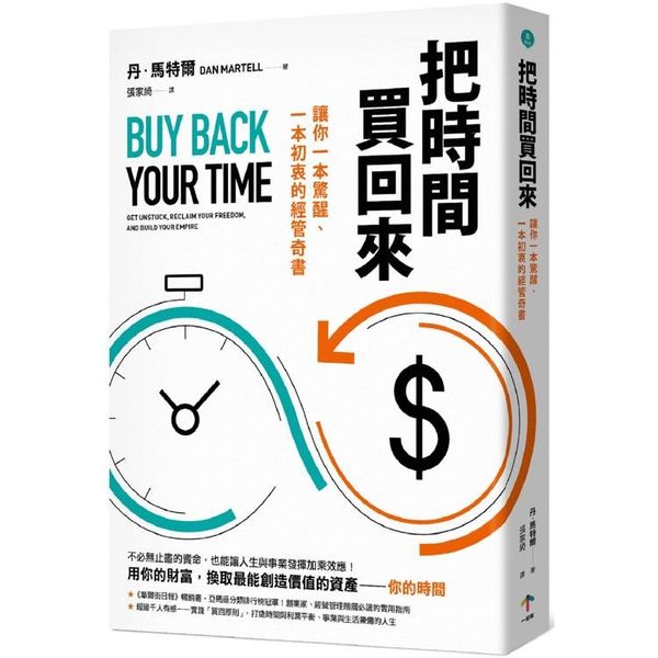 把時間買回來