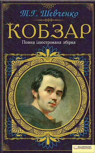 Кобзар, Повна ілюстрована збірка