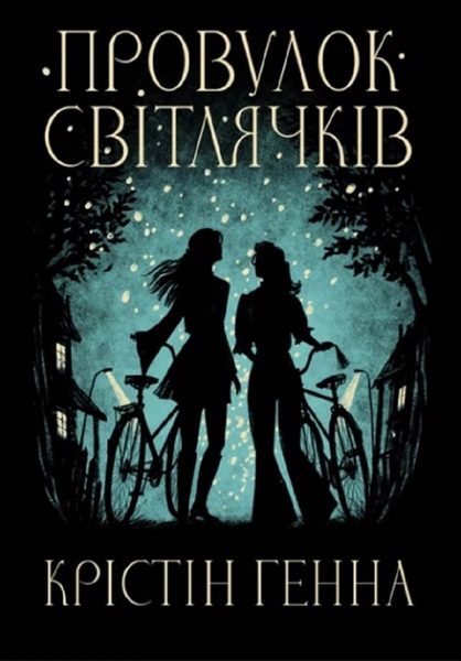 Провулок Світлячків