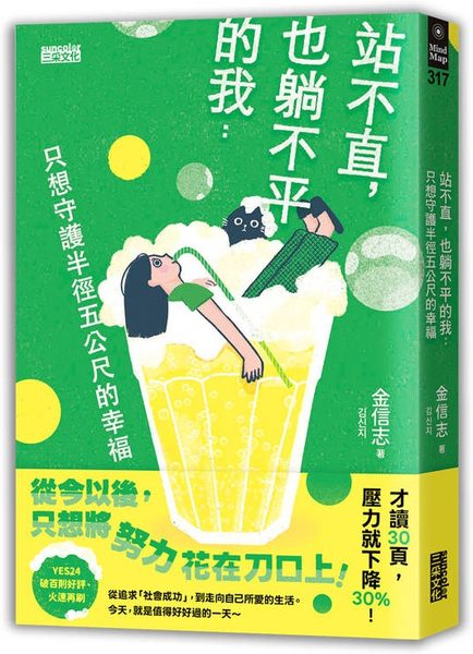 站不直，也躺不平的我