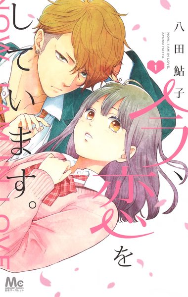 今、恋をしています 1 [Ima, Koi wo Shite Imasu 1]