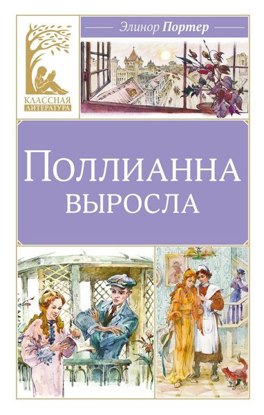 Полианна Выросла