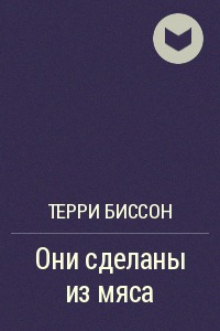 Они сделаны из мяса