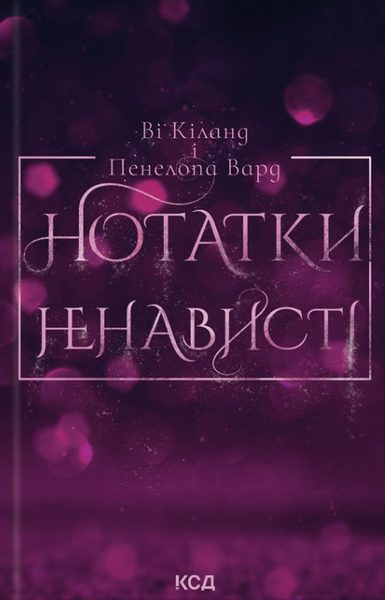 Нотатки ненависті