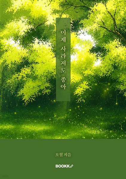 이제 사라져도 좋아